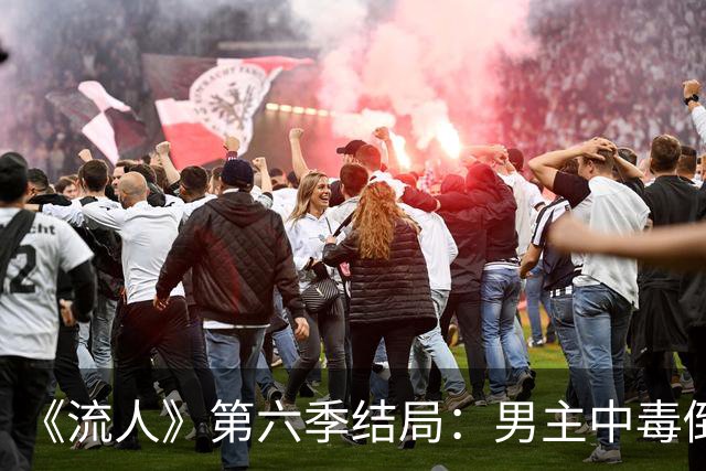 《流人》第六季结局:男主中毒倒下,第七季还回得来吗