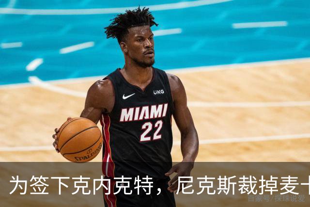 为签下克内克特,尼克斯裁掉麦卡拉尔
