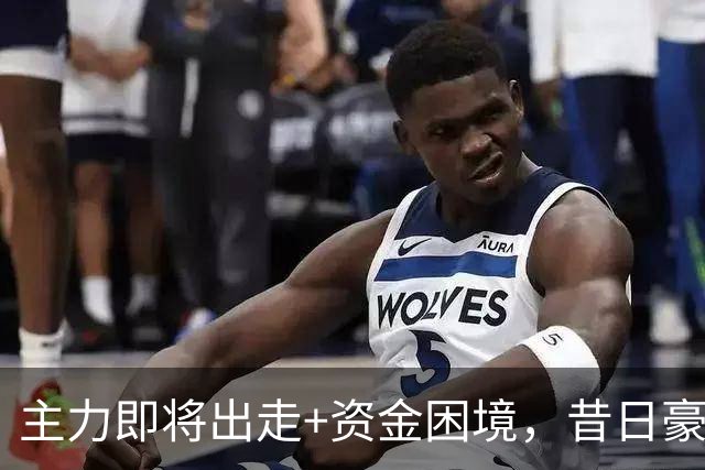 主力即将出走+资金困境,昔日豪门要成平民球队,泰山球迷能接受吗?
