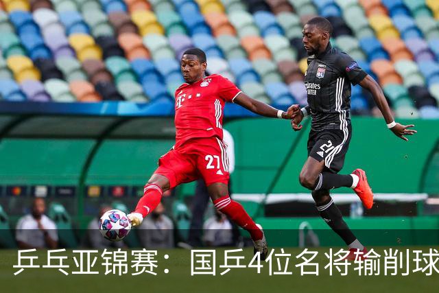 乒乓亚锦赛:国乒4位名将输削球手!3次被零封,张本智和也惨败