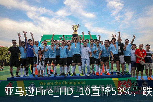 亚马逊Fire HD 10直降53%，跌到72.99美元历史低价
