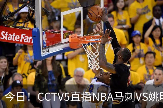 今日!CCTV5直播NBA马刺VS姚明老东家火箭,文班亚马PK杜兰特