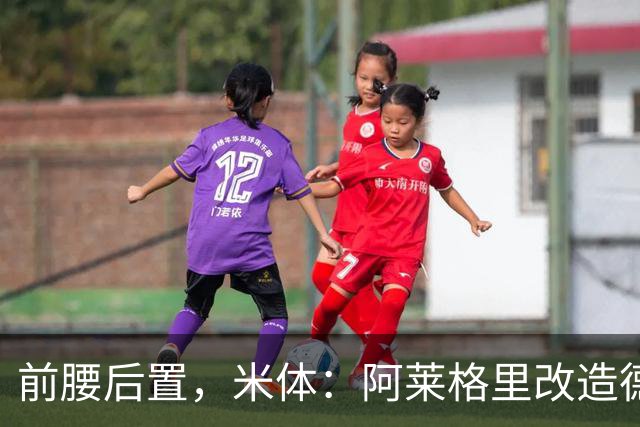 前腰后置,米体:阿莱格里改造德布劳内可能改写球员生涯结局