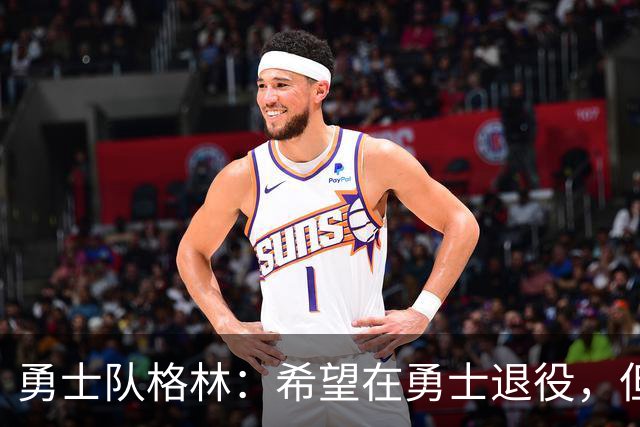 勇士队格林:希望在勇士退役,但我毕竟不是库里,没有库里的优待
