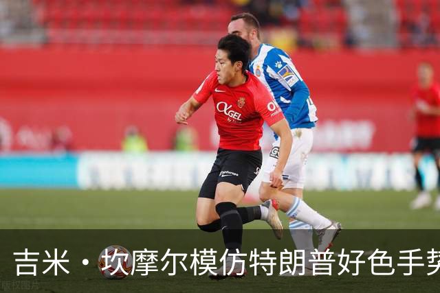 吉米·坎摩尔模仿特朗普"好色"手势：我自己都嫌恶心