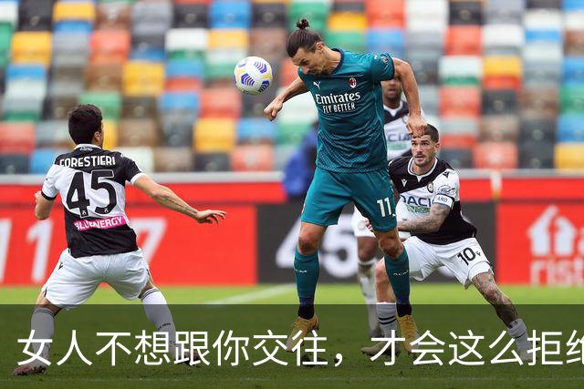 女人不想跟你交往,才会这么拒绝你,别执着了