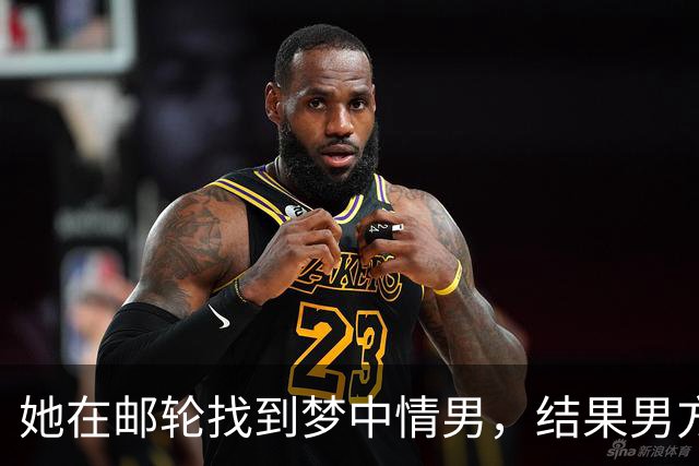她在邮轮找到梦中情男，结果男方未婚妻直接杀到评论区！后续反转把网友气笑