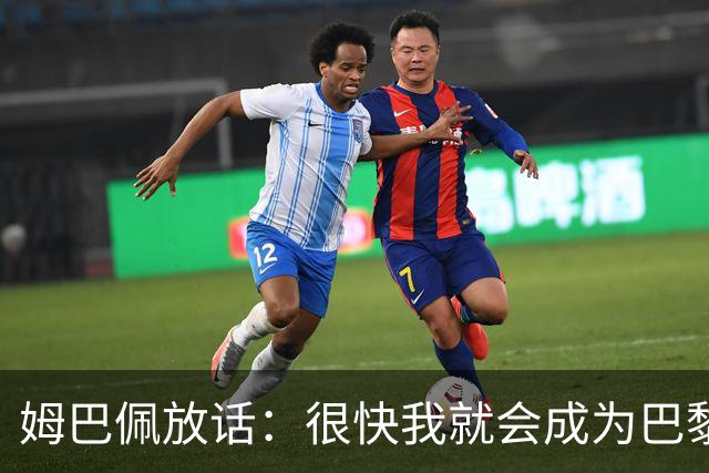 姆巴佩放话：很快我就会成为巴黎队史最佳射手