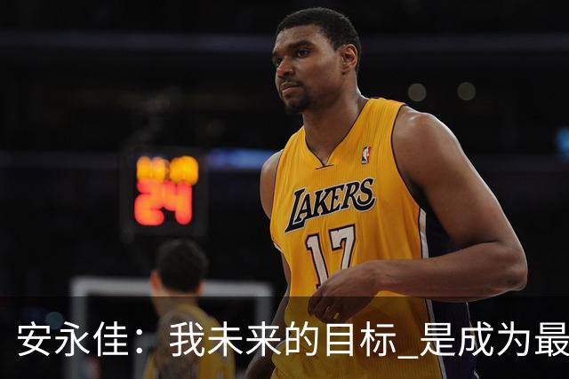 安永佳：我未来的目标 是成为最好的本土射手之一