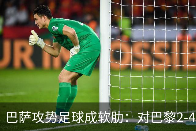巴萨攻势足球成软肋：对巴黎2-4、对国米补时被扳平、对马竞多次暴露同类漏洞