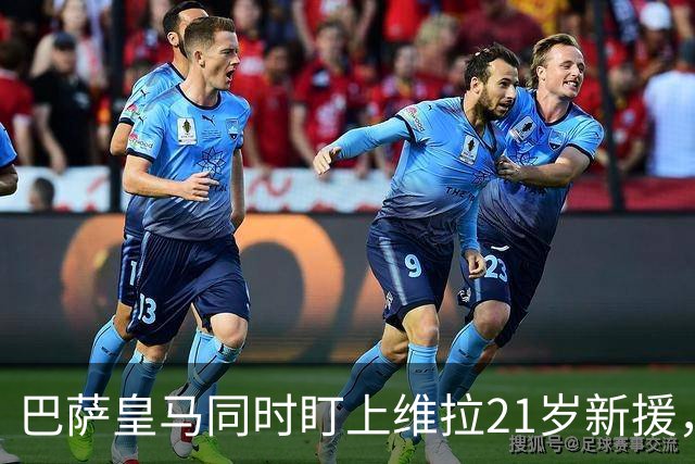 巴萨皇马同时盯上维拉21岁新援，合同签到2031年