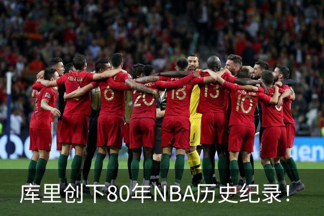 库里创下80年NBA历史纪录！
