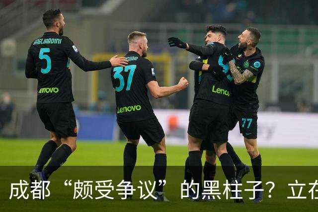 成都“颇受争议”的黑柱子?立在高档商场外,被好多人认为有猫腻