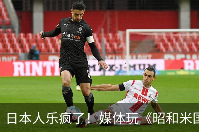 日本人乐疯了！媒体玩《昭和米国物语》笑到肚子疼