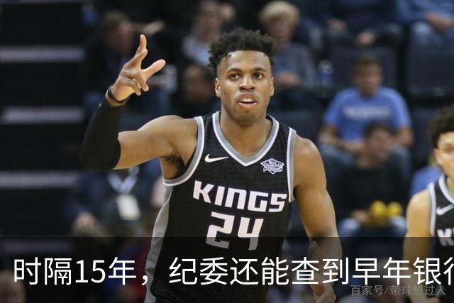 时隔15年，纪委还能查到早年银行流水吗？讲清楚