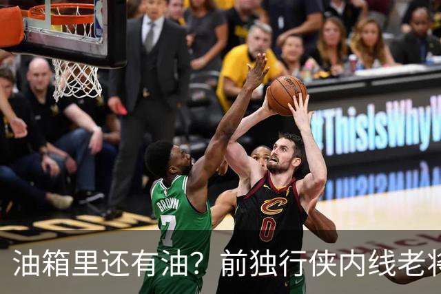 油箱里还有油？前独行侠内线老将还能从其他球队得到一份合同？