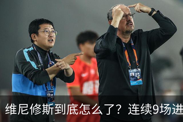 维尼修斯到底怎么了?连续9场进球荒,连过人都不敢尝试了