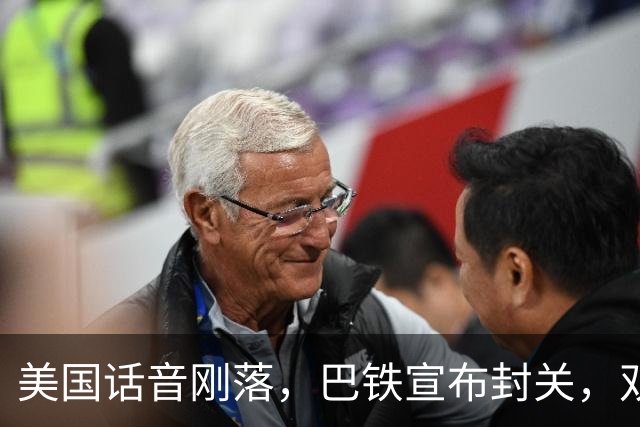 美国话音刚落，巴铁宣布封关，双向封锁已成型？就等伊朗认输