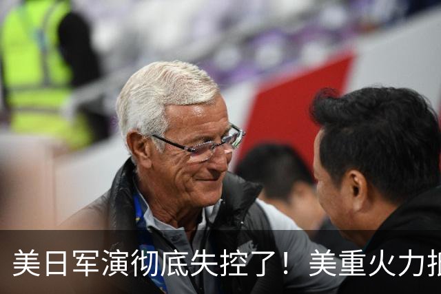 美日军演彻底失控了!美重火力抵台岛周边,中方当场布下反制防线