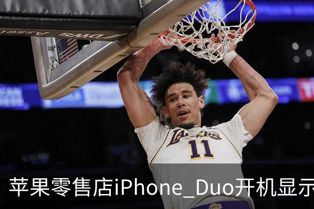 苹果零售店iPhone Duo开机显示Hello Aaron