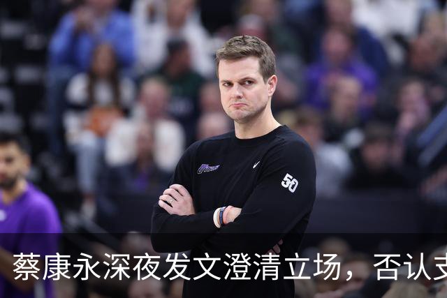 蔡康永深夜发文澄清立场，否认支持台独，一直希望两岸友好往来