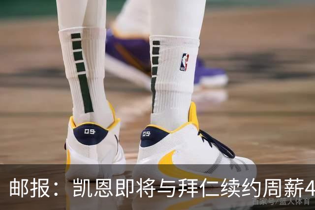 邮报:凯恩即将与拜仁续约周薪40万镑,场外商业版图庞大