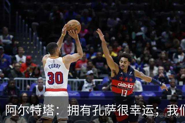 阿尔特塔:拥有孔萨很幸运;我们其实创造了很多的定位球机会