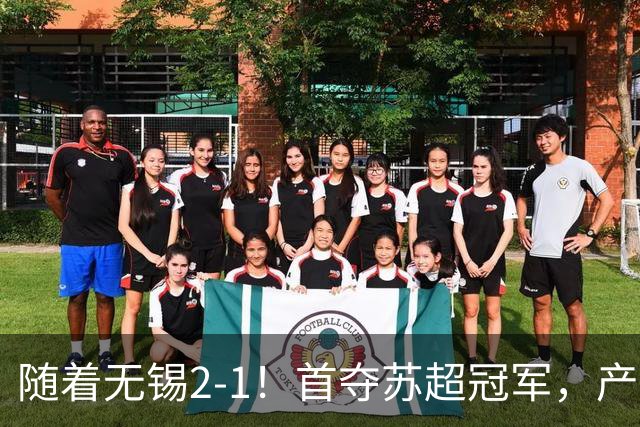 随着无锡2-1！首夺苏超冠军，产生3大不争事实，刘宇豪加冕射手王
