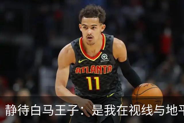 静待白马王子:是我在视线与地平线之间为你留出的可调节焦距
