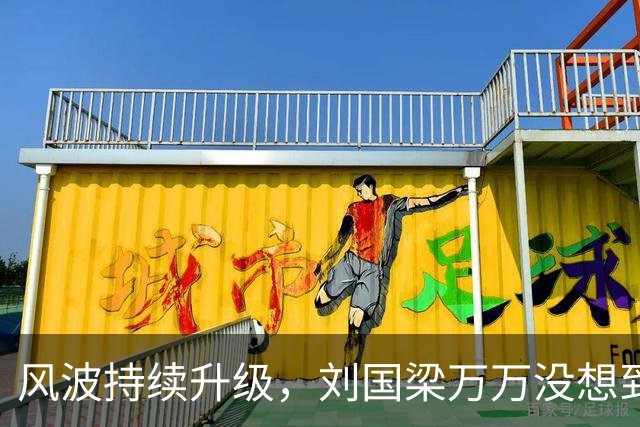 风波持续升级,刘国梁万万没想到,折磨他的不是匿名举报信,而是冷冰冰的WTTC报告