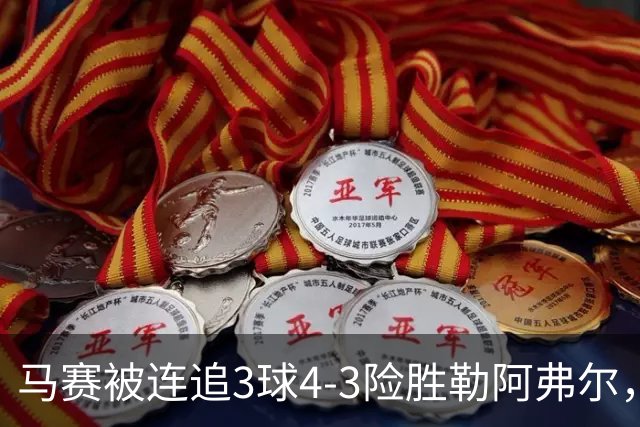 马赛被连追3球4-3险胜勒阿弗尔，小维阿一条龙+送点，派尚破门
