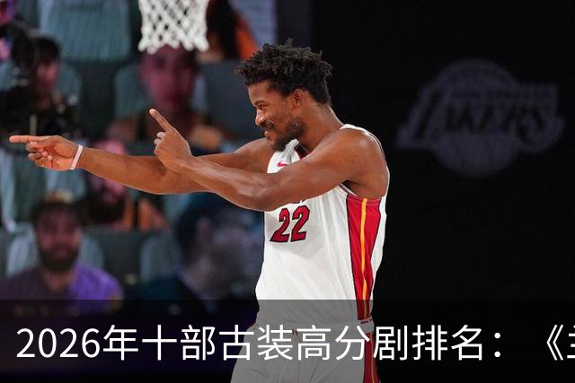 2026年十部古装高分剧排名：《兰香如故》只能第二，第一实至名归