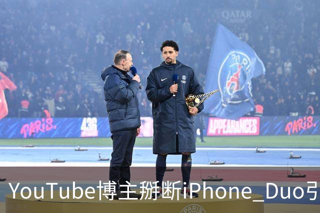 YouTube博主掰断iPhone Duo引发讨论 苹果门店尚未出现大规模屏幕损坏潮